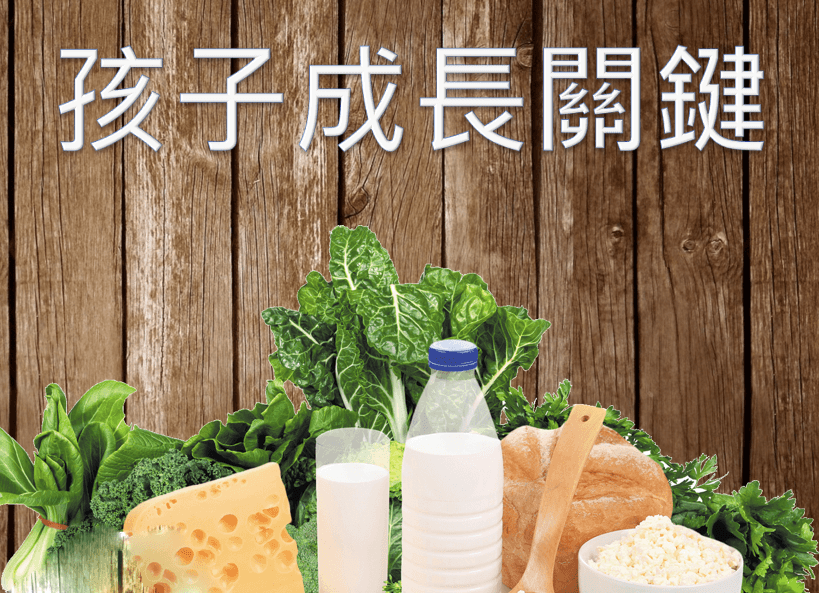 適時補鈣 孩子成長關鍵