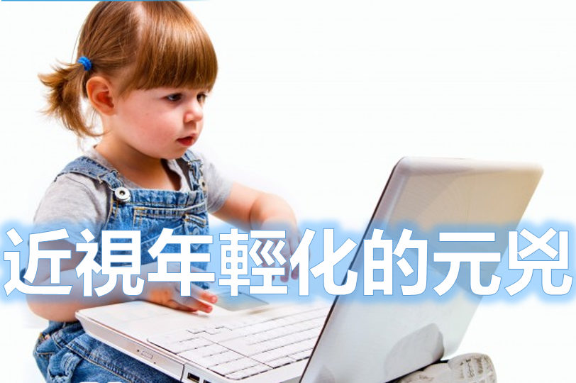 近視年輕化的元兇