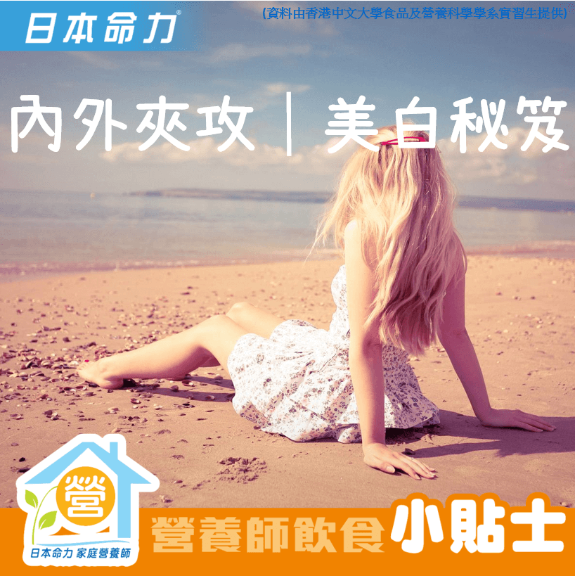 內外夾攻│美白秘笈