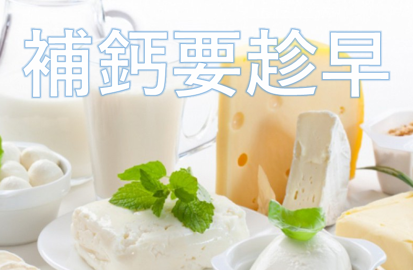 補鈣要趁早
