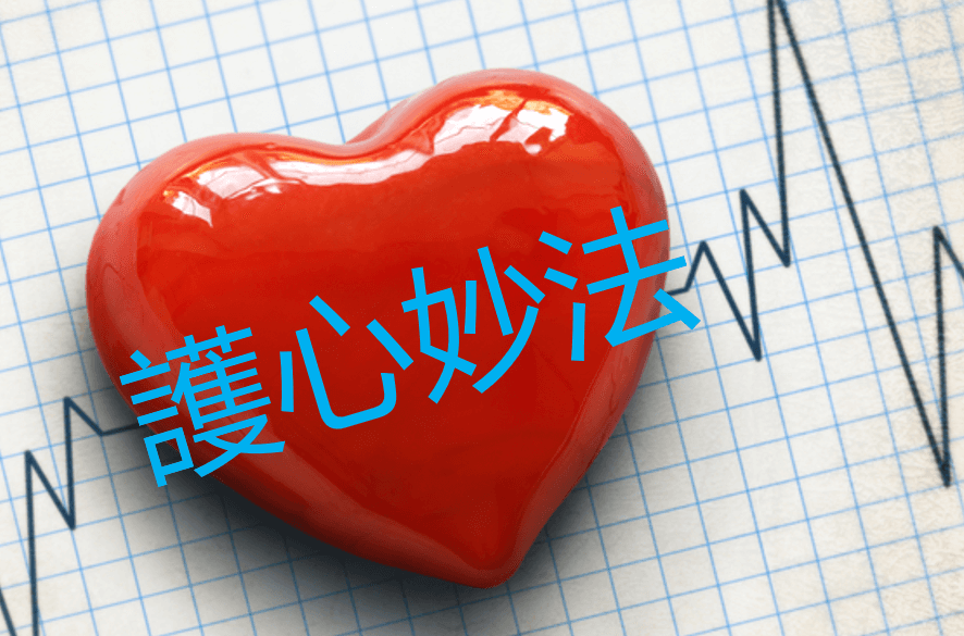 護心妙法