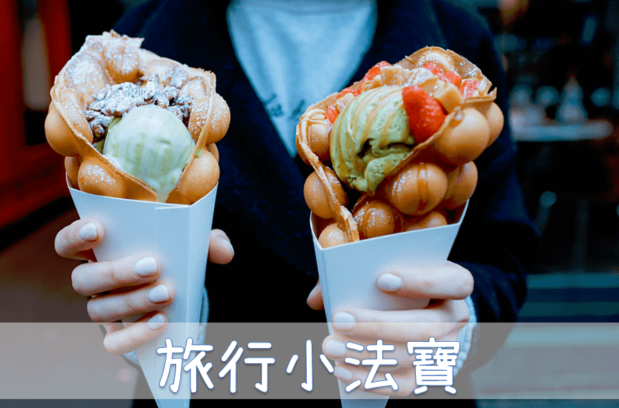 旅行小法寶
