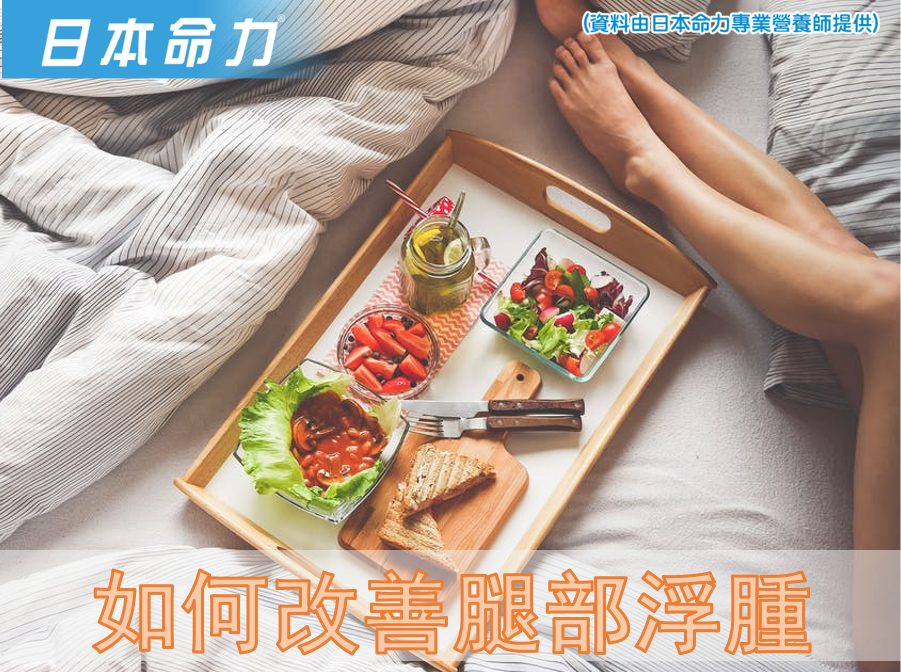 如何改善腿部浮腫