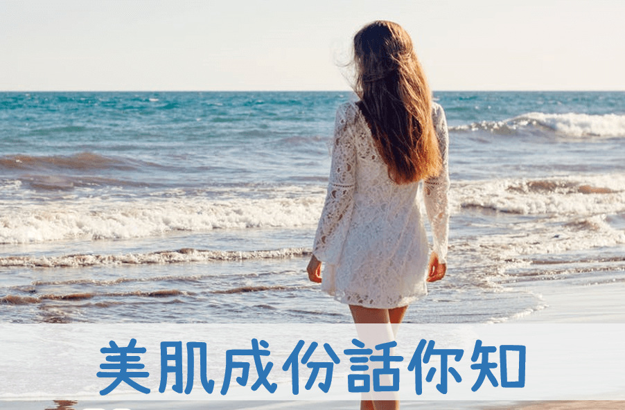 美肌成份話你知