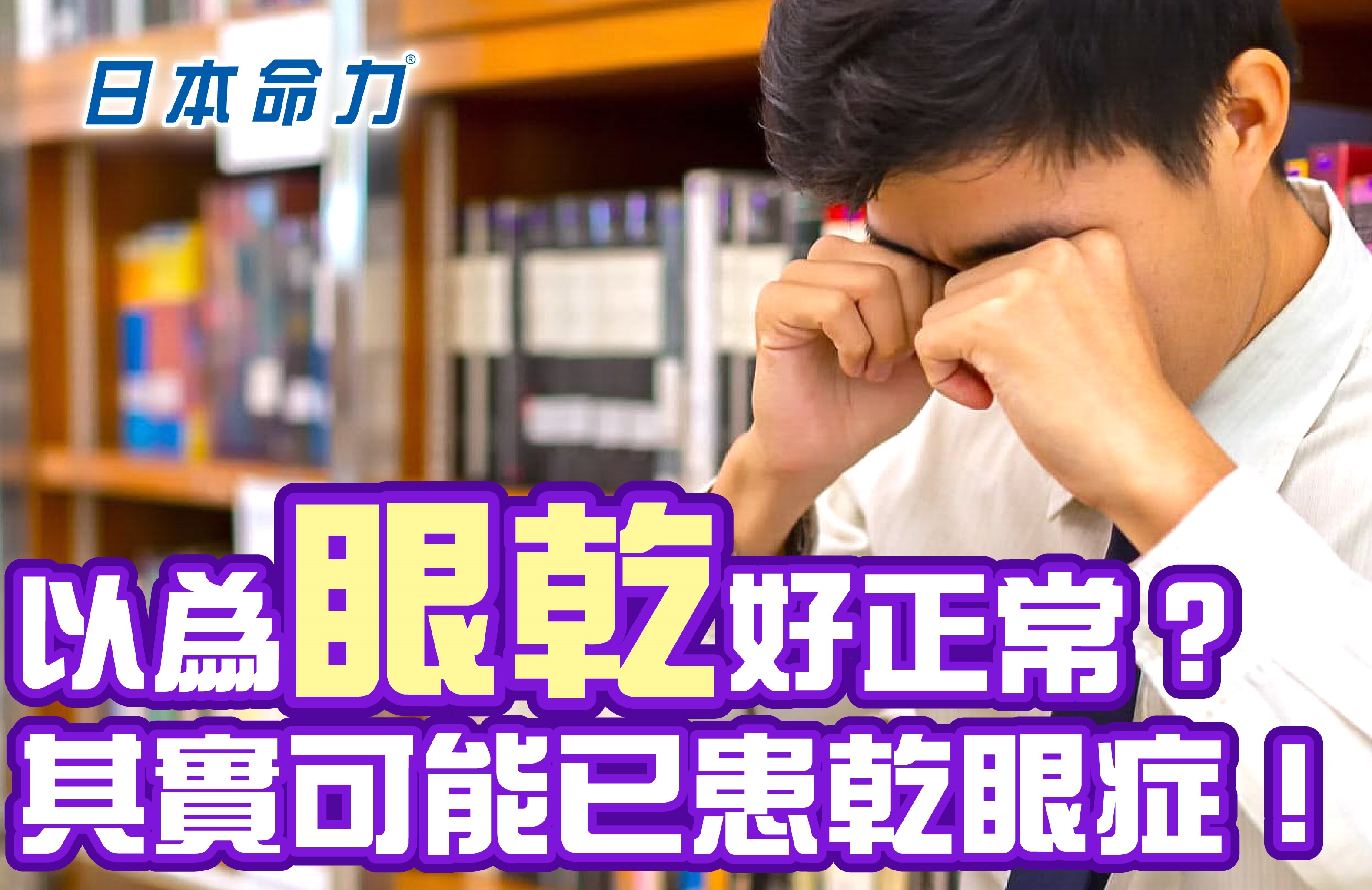 以爲眼乾好正常？其實可能已患乾眼症！