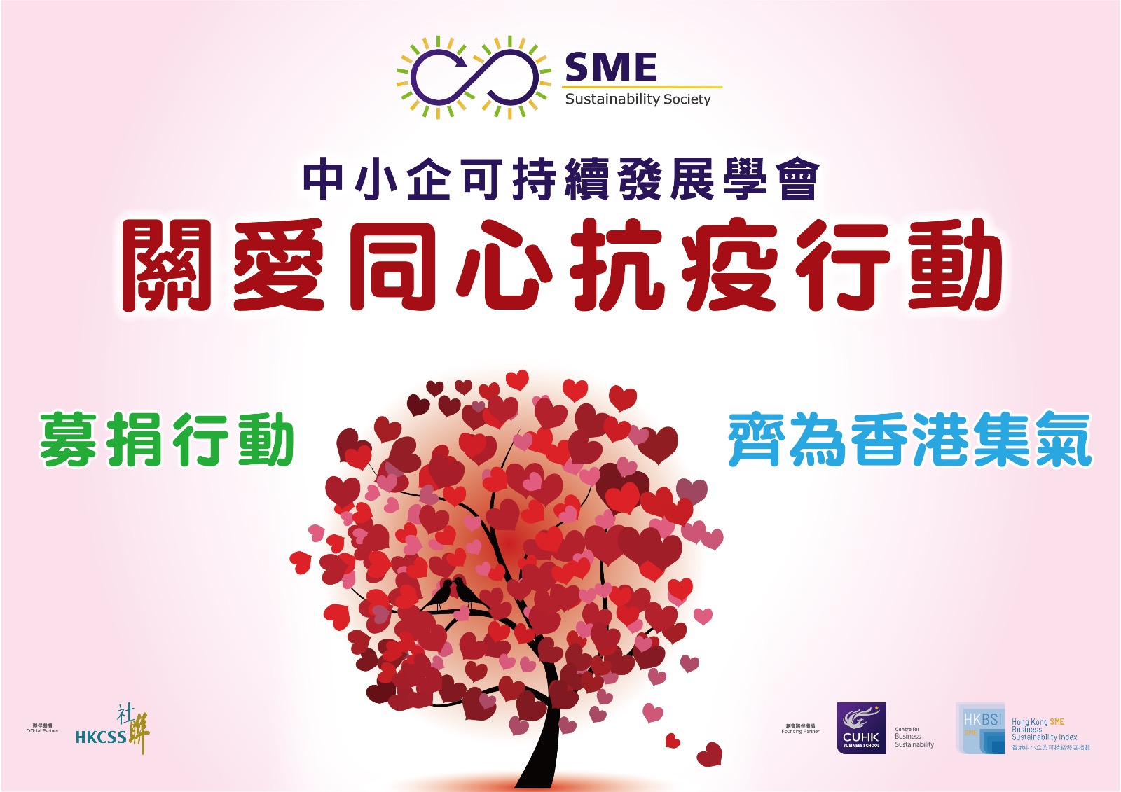 關愛社區 • 同心抗疫