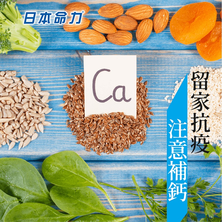 留家抗疫，注意補鈣