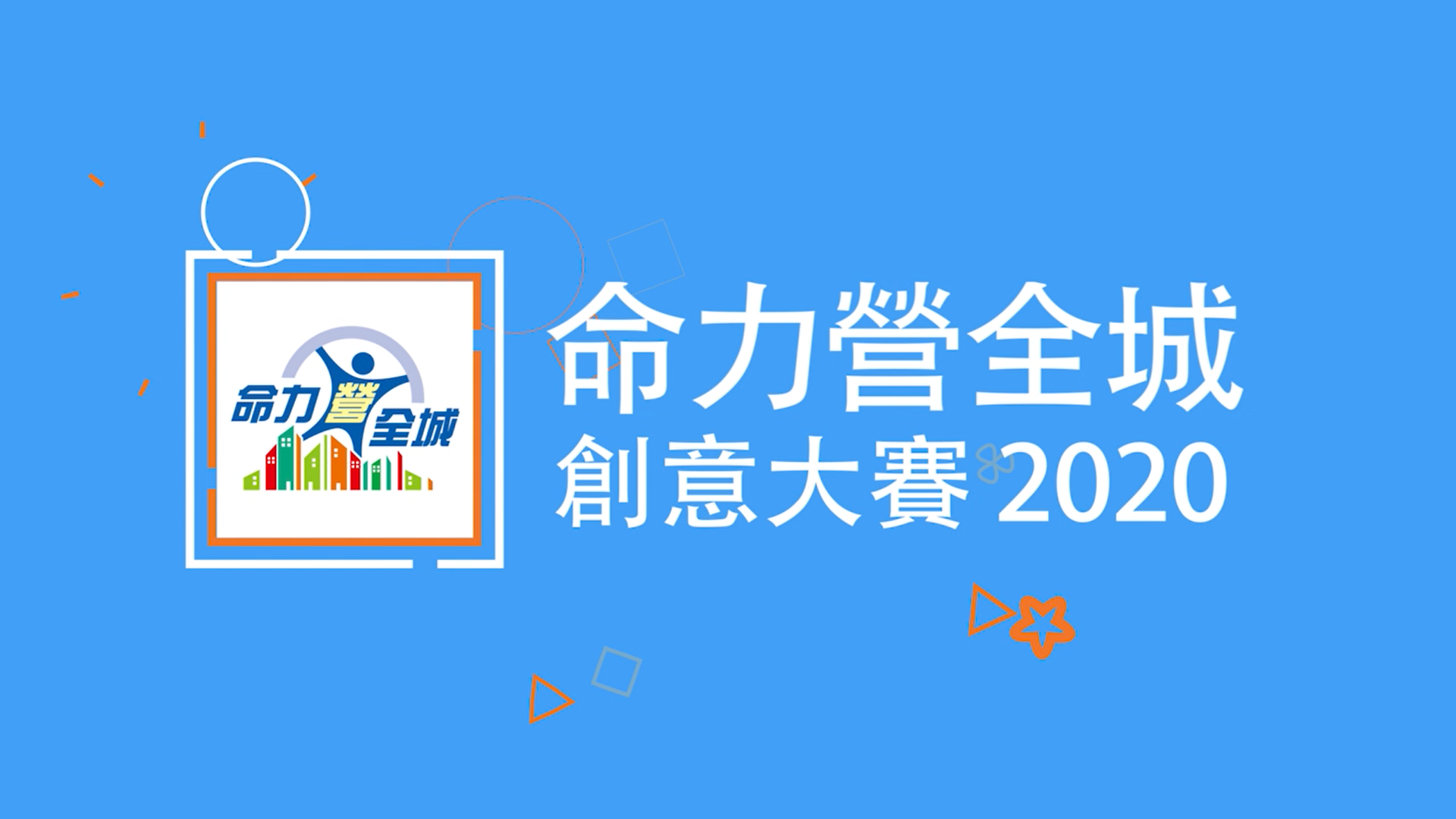 命力營全城2020 – 健康飲食• 斷捨離