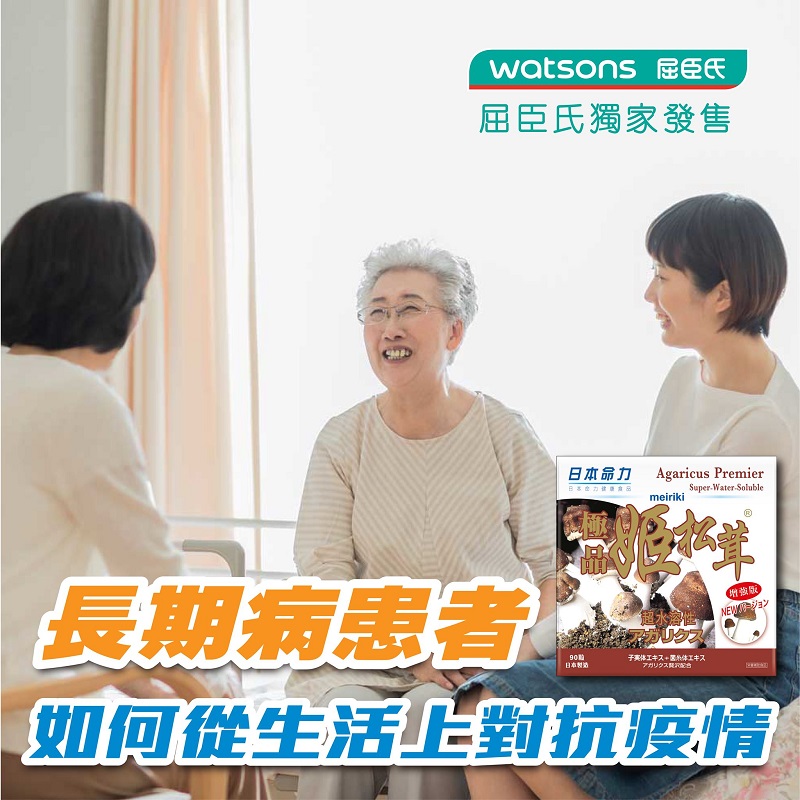 長期病患者如何從生活上對抗疫情？