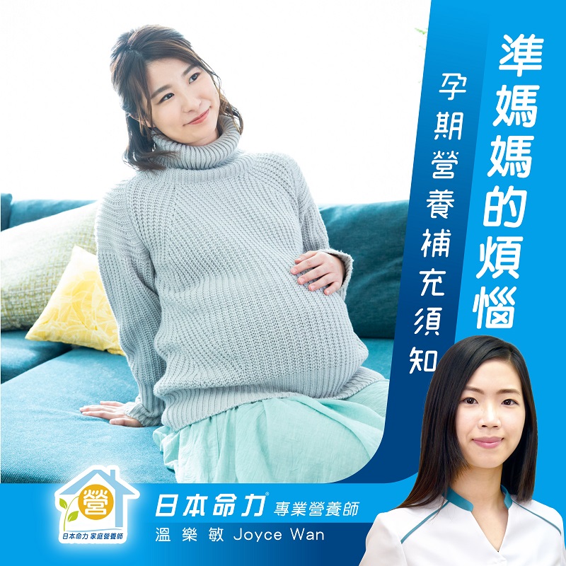 【孕嬰營養】準媽媽的煩惱：孕期營養補充須知