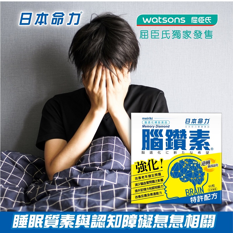 睡眠質素與認知障礙息息相關