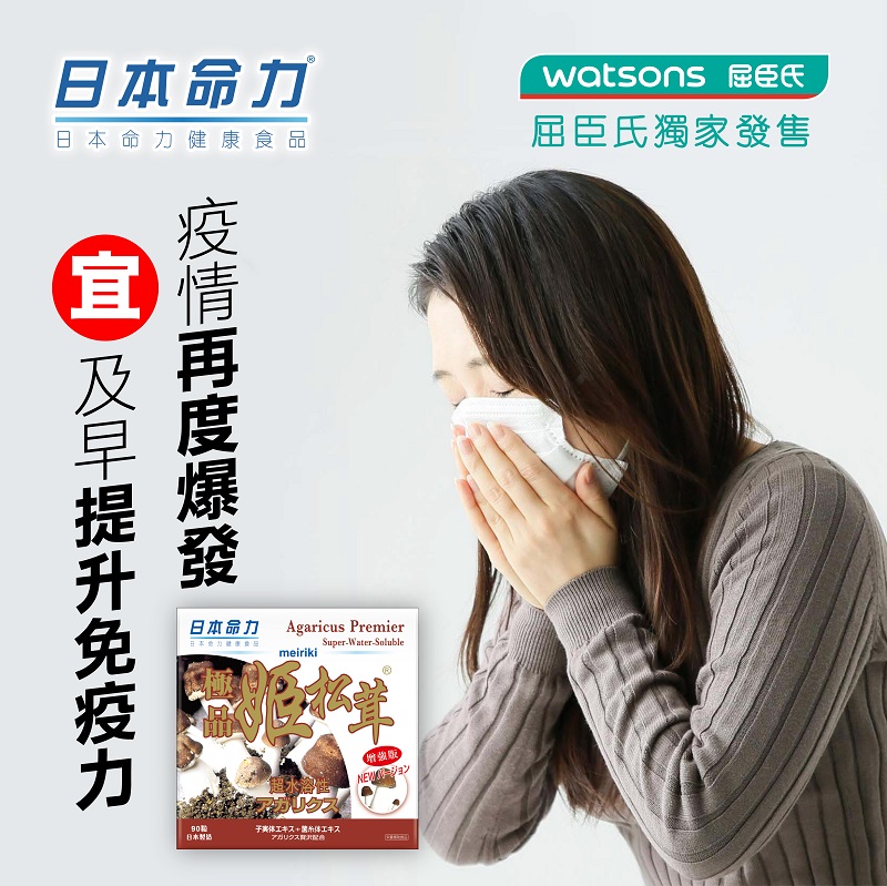 疫情再度爆發 宜及早提升免疫力