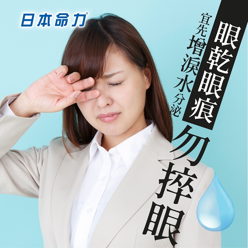 眼乾眼痕勿捽 宜先增淚水分泌！