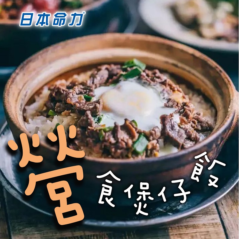 「營」食煲仔飯