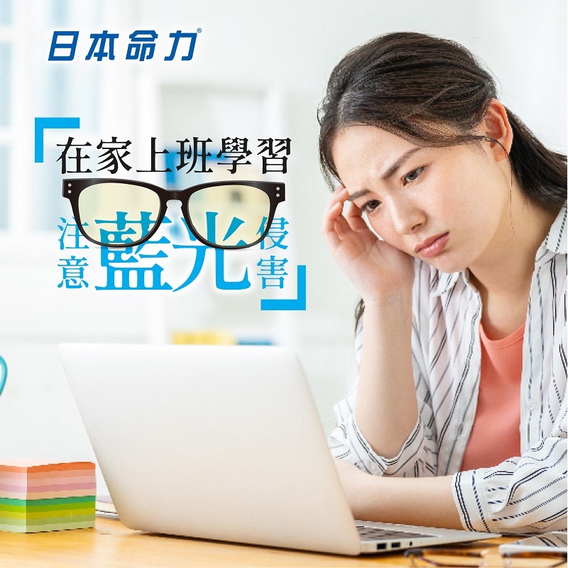 在家上班學習，注意藍光侵害