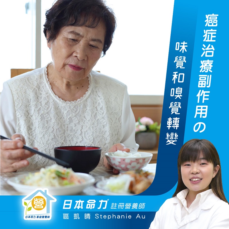 【註冊營養師】癌症治療副作用の味覺和嗅覺轉變