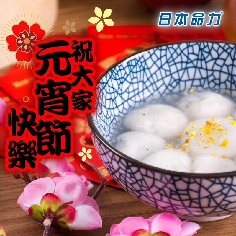 日本命力祝大家元宵節快樂！