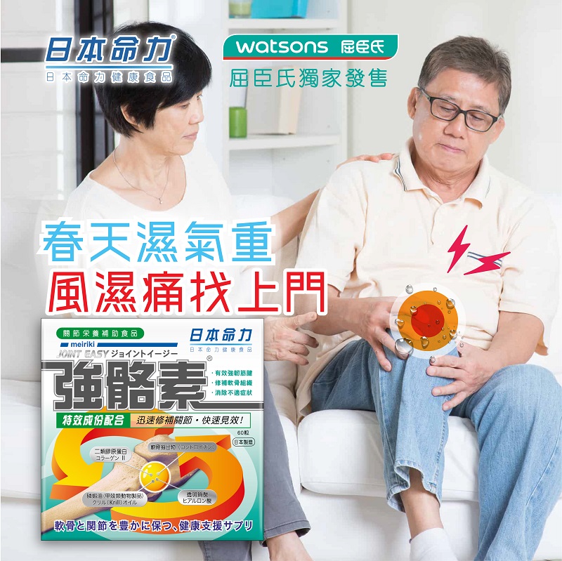 春天濕氣重，風濕痛找上門