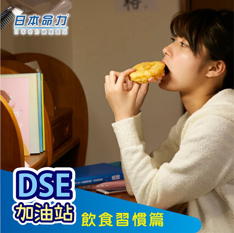 DSE加油站：飲食習慣篇