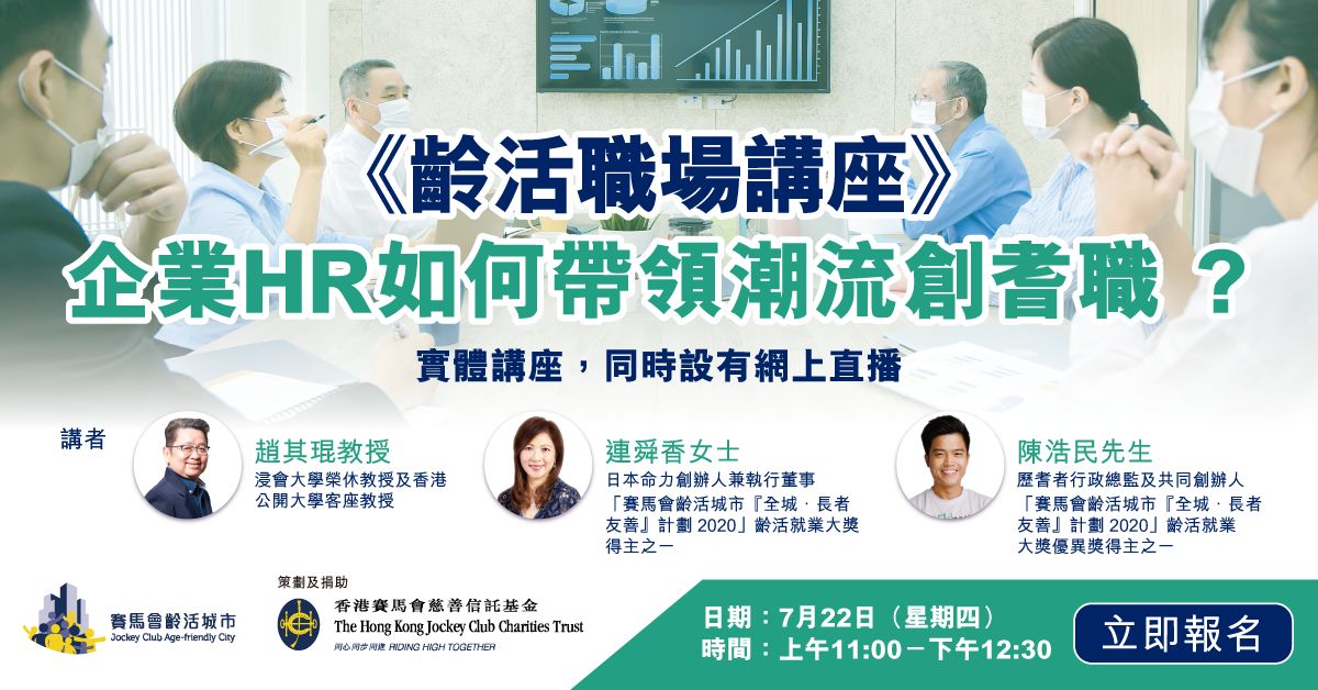 齡活職場講座：企業如何帶領潮流創耆職？