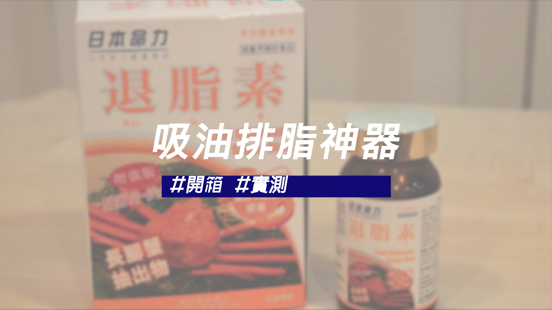 吸油排脂神器 開箱實測‼️
