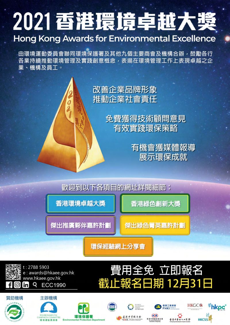香港環境卓越大獎2021🏆最後機會📢