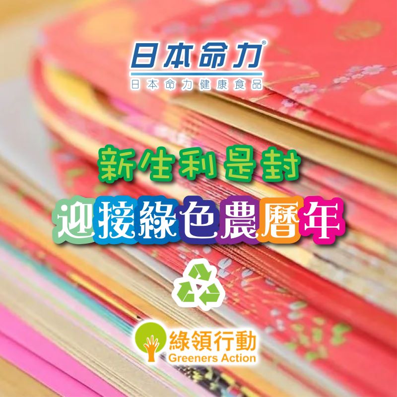 免費新生利是封🧧迎接綠色農曆年🧨