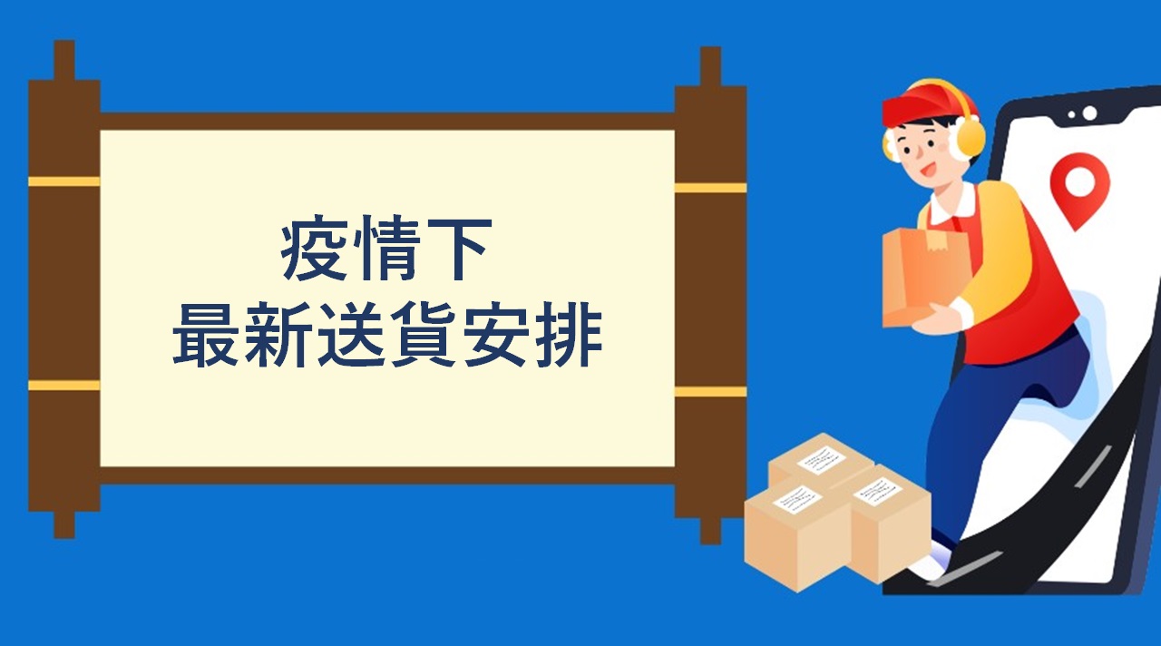 4/3 疫情下最新送貨安排