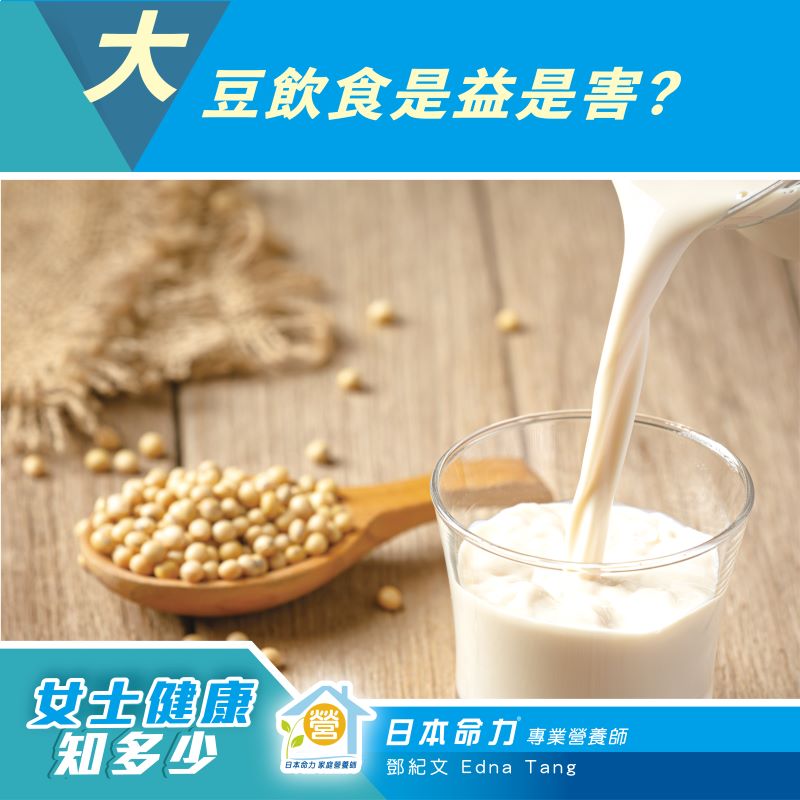 【女士健康知多少🧐】 「大豆飲食是益是害?」