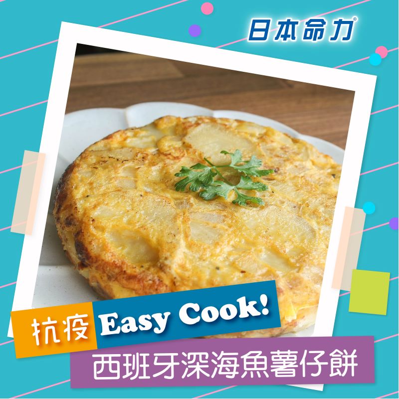 【👩🏻‍🍳抗疫Easy Cook!】「西班牙深海魚🐟薯仔餅🥔」