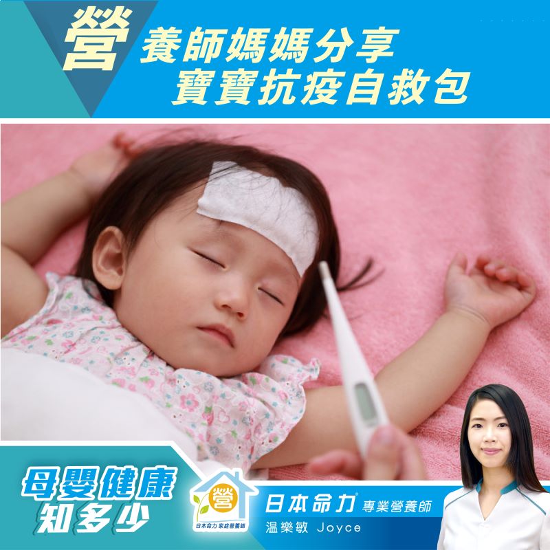 【母嬰健康知多少🧐】「營養師媽媽分享寶寶抗疫自救包」