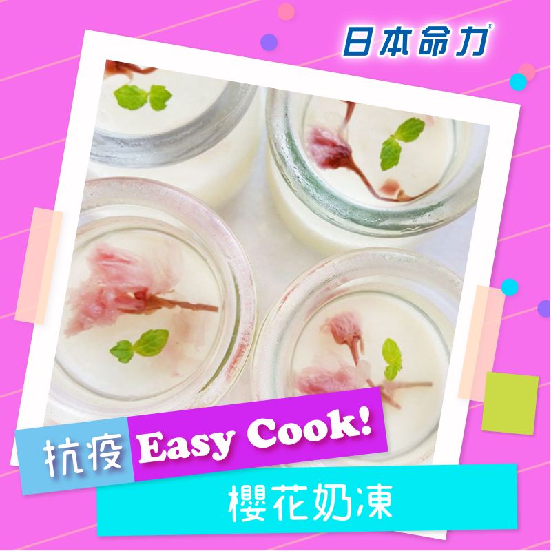 【👩🏻‍🍳抗疫Easy Cook!】「櫻花奶凍🌸」