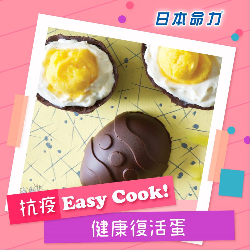 【👩🏻‍🍳抗疫Easy Cook!】「健康復活蛋」