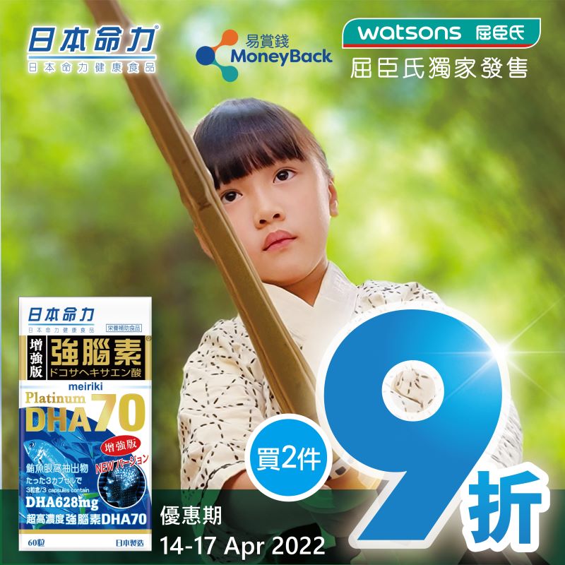 📣屈臣氏額外驚喜折扣🛍 強腦素DHA70 限時2件9折‼️