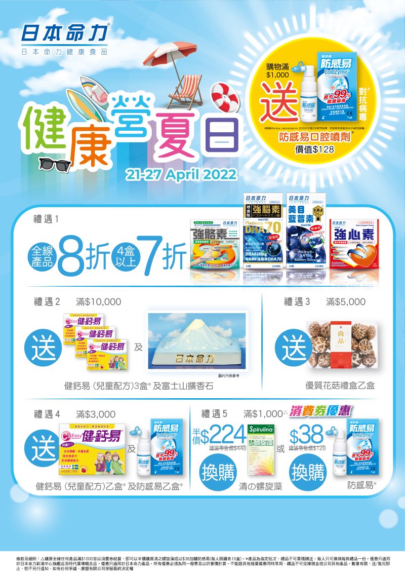 日本命力陪您健康「營」夏日☀