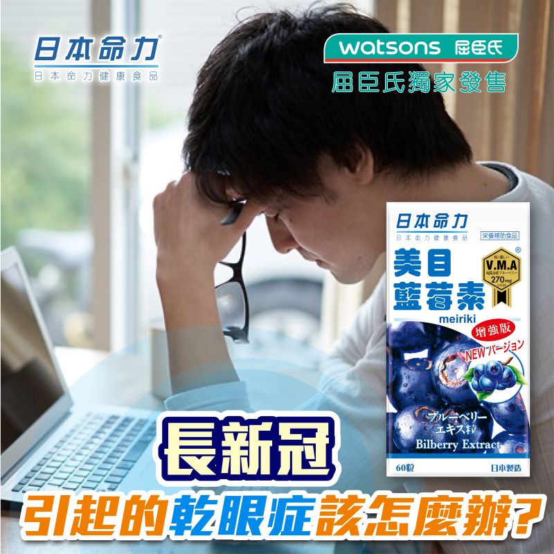 「長新冠」引起的乾眼症該怎麼辦?!