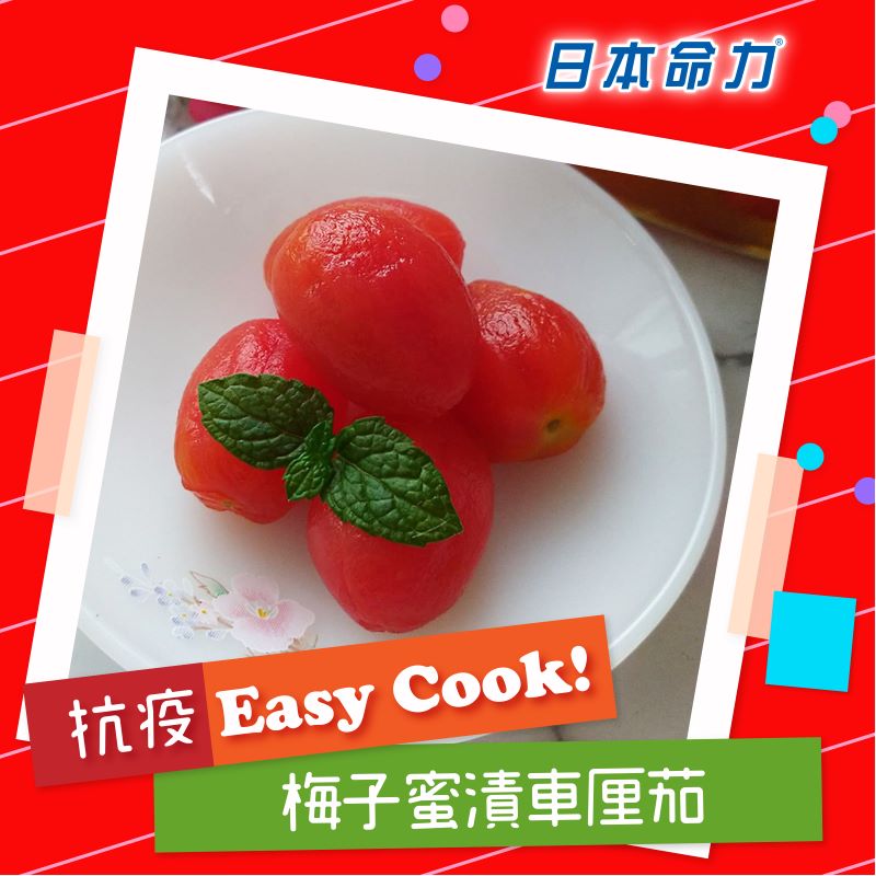 【👩🏻‍🍳抗疫Easy Cook!】「梅子蜜漬車厘茄」