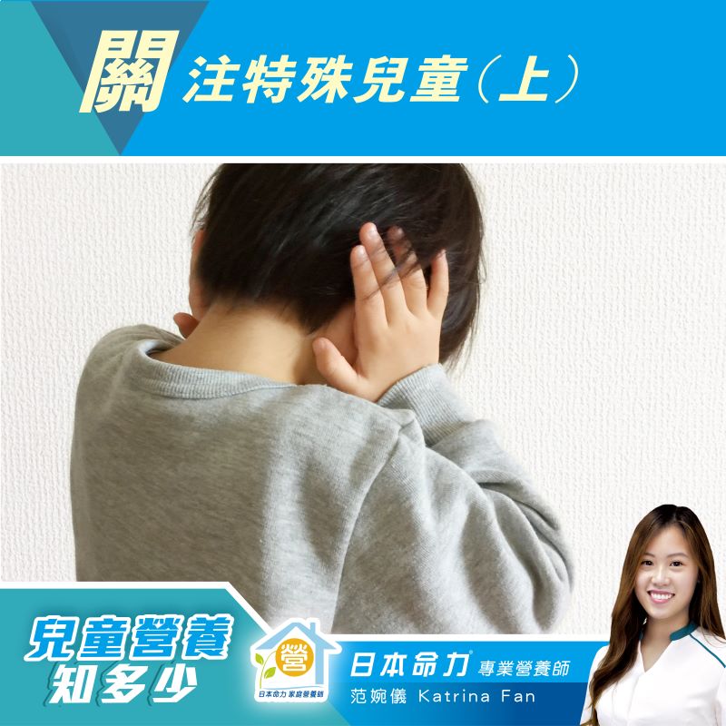 【兒童營養知多少🧐】「關注特殊兒童（上）」