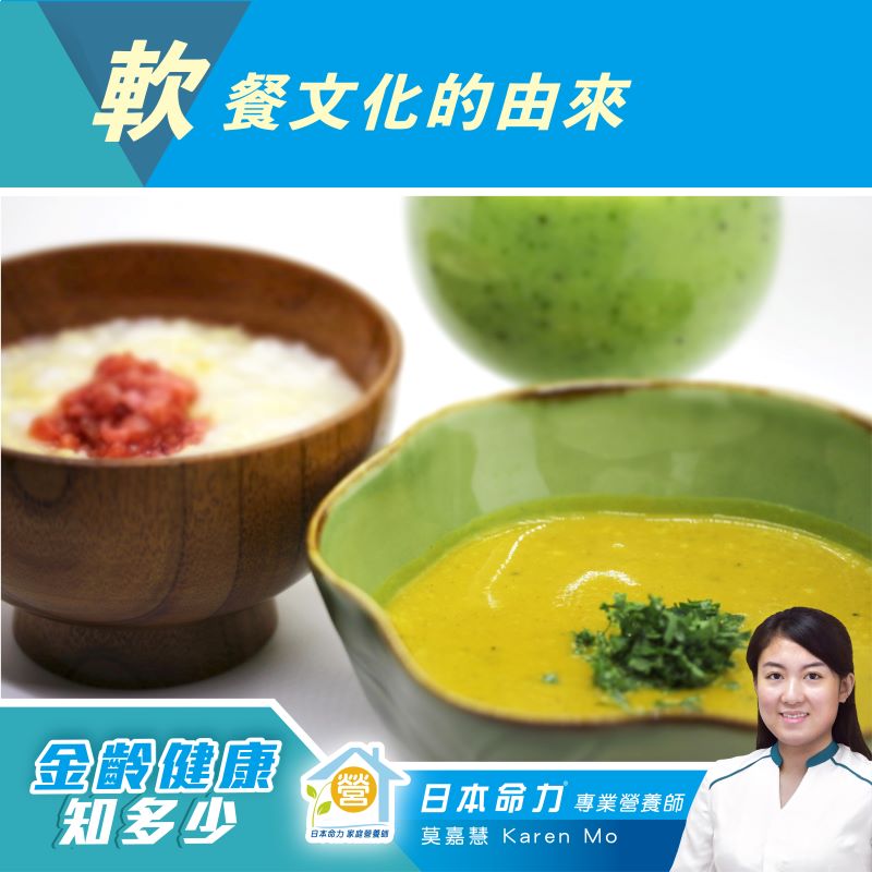 【金齡健康知多少🧐】「軟餐文化的由來🥣​」