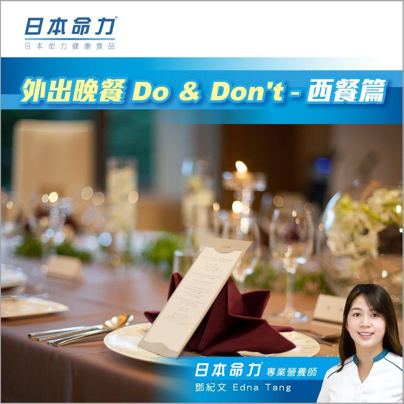 🍽外出晚餐 Do & Don't - 西餐篇 🍴