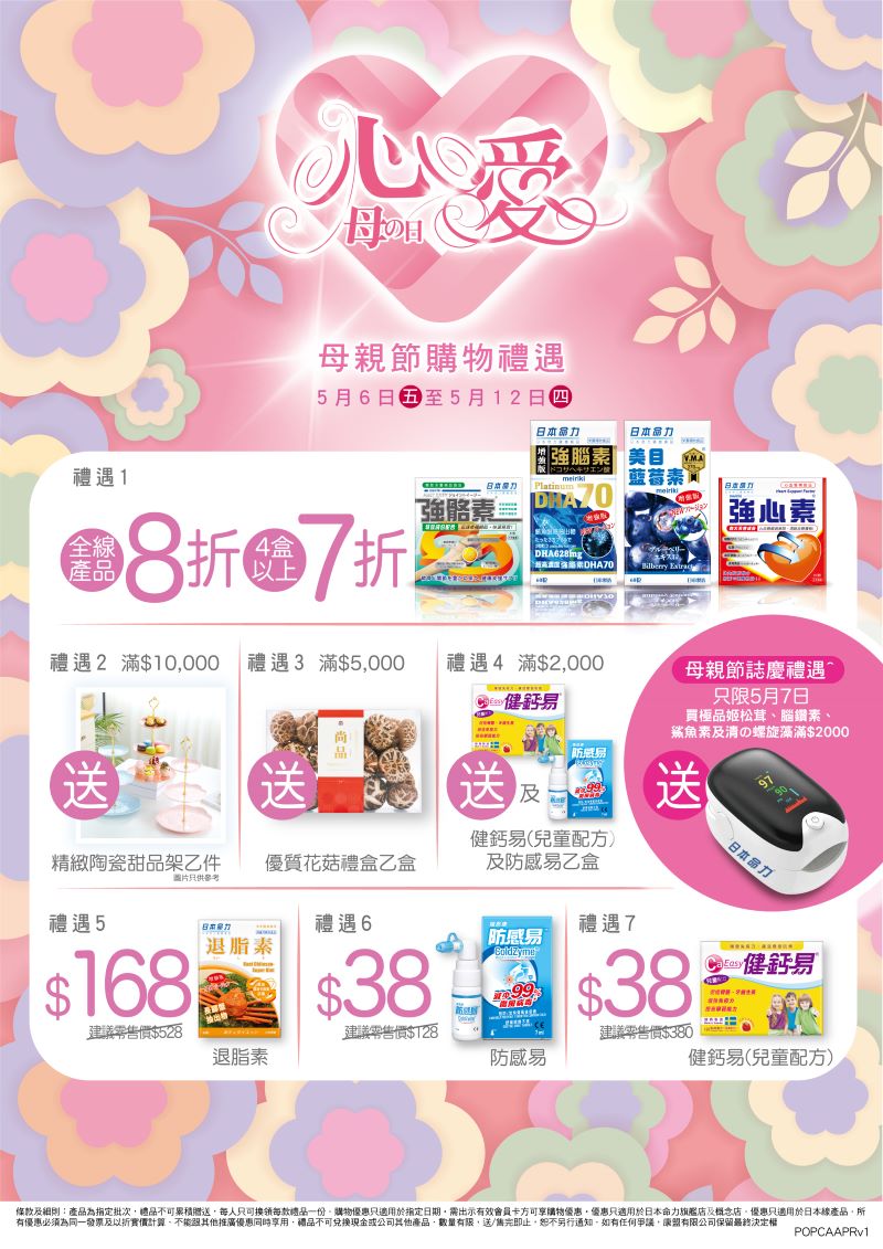 日本命力心愛母親節呈獻