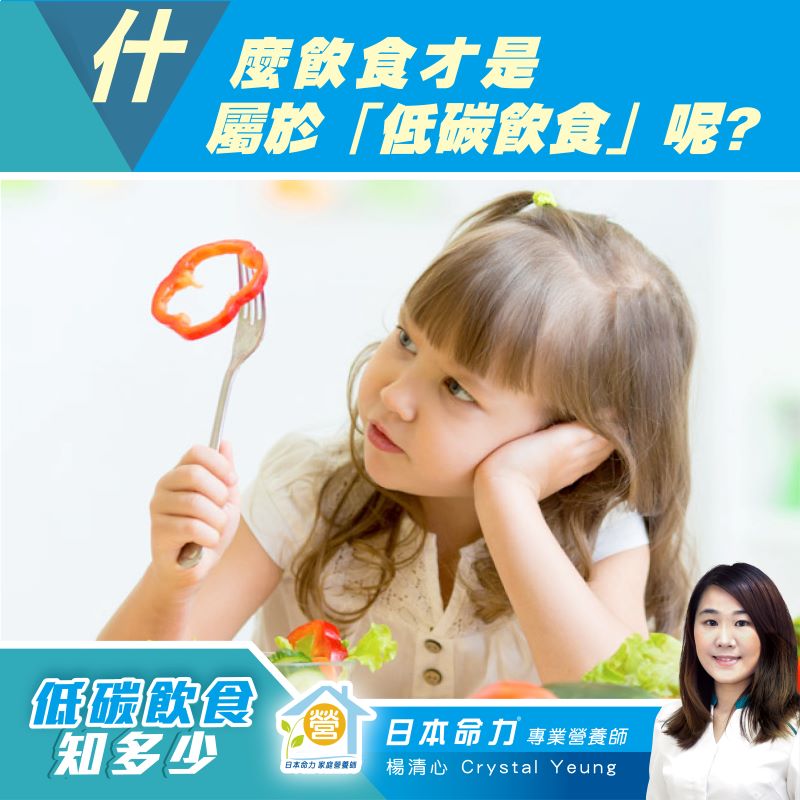 【低碳飲食知多少🧐】「什麼飲食才是屬於『低碳飲食』呢？」