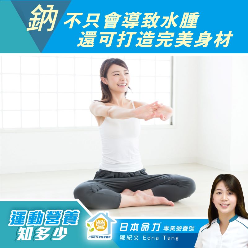 【運動營養知多少🧐】「鈉不只會導致水腫 還可打造完美身材」