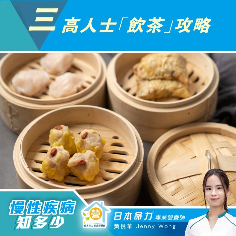 【慢性疾病養知多少🧐】「三高人士『飲茶』攻略」
