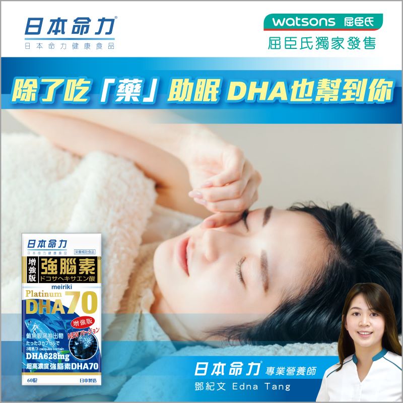 💊除了吃「藥」助眠，DHA也幫到你🐟
