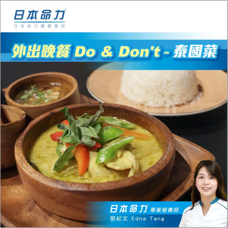 🍽外出晚餐 Do & Don't - 泰國菜🥘