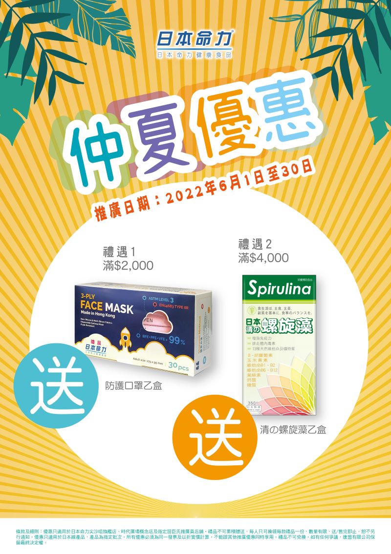 日本命力仲夏優惠☀