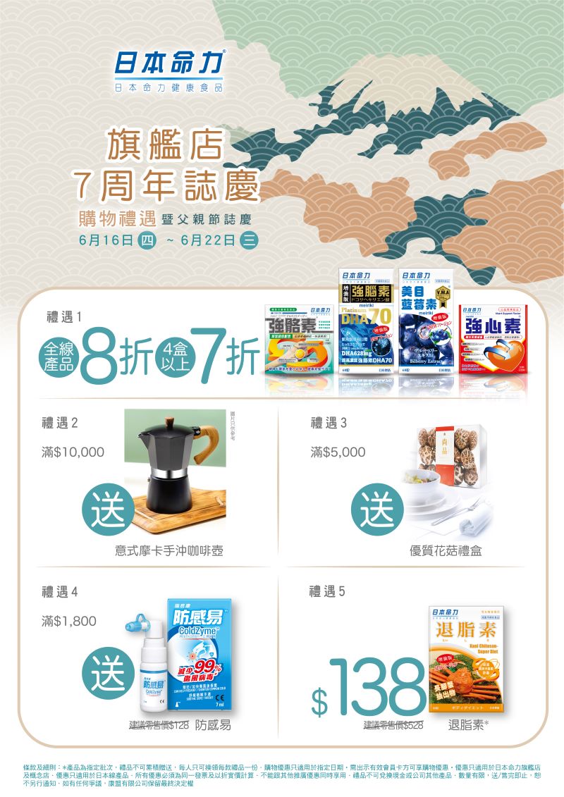 日本命力旗艦店7周年暨父親節呈獻