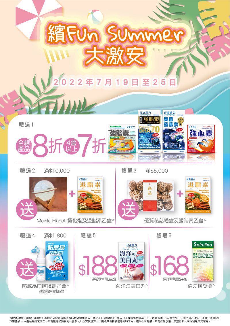 日本命力-繽Fun Summer 大激安🏖