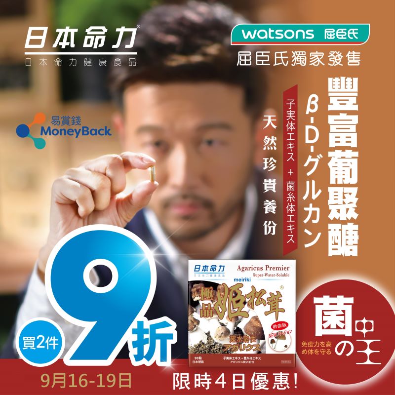 屈臣氏額外驚喜折上折 極品姬松茸🛍限時2⃣件9️⃣折‼